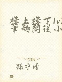 楼上楼下1v2笔趣阁从小到大