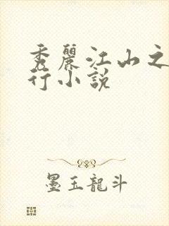 秀丽江山之长歌行小说