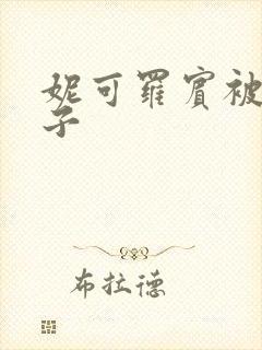 妮可罗宾被h种子