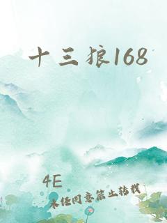 十三狼168