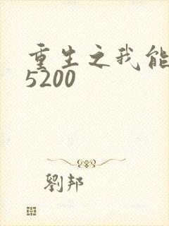 重生之我能升级5200