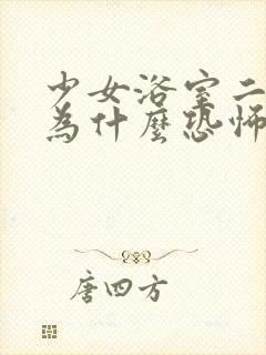 少女浴室二十天为什么恐怖