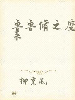 鲁鲁修之魔王回来