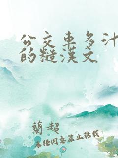 公交车多汁多肉的糙汉文