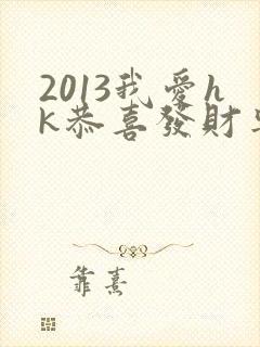 2013我爱hk恭喜发财粤语