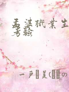 孟婆职业生涯的考验