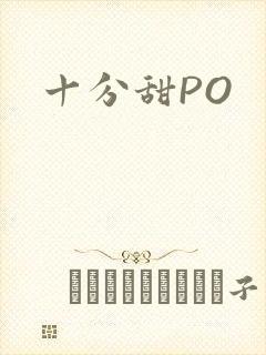 十分甜PO