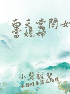 白天当闺女晚上当媳妇