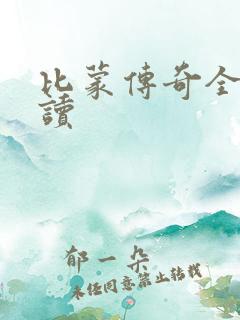 比蒙传奇全文阅读