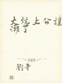 大炕上公让我高潮了