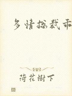 多情总裁乖巧妻