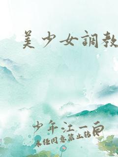 美少女调教