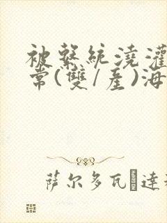 被系统浇灌的日常(双/产)海棠