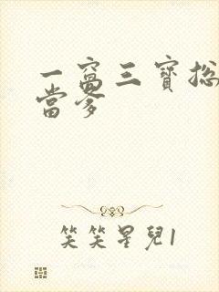 一窝三宝总裁喜当爹