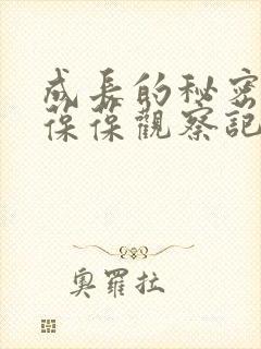 成长的秘密毛毛葆葆观察记录