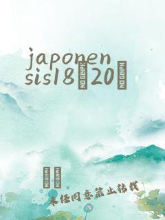 japonensis18һ20ǿ