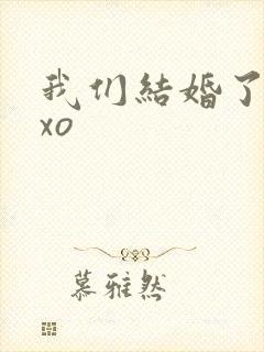 我们结婚了之exo