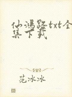 仙鸿路txt全集下载