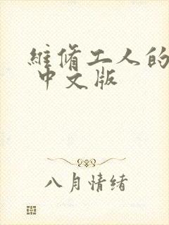 维修工人的绝遇 中文版