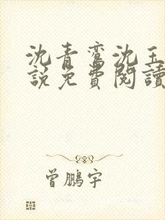 沈青鸾沈玉柔小说免费阅读