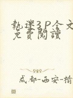 执迷3 P全文免费阅读