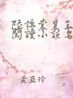 陆锦裳襄王免费阅读小说名