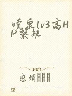 喷泉1v3高HP系统