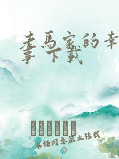 老马家的幸福往事 下载