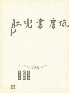 肚兜书房低吟NP