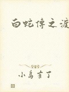 白蛇传之渡情