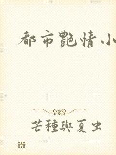 都市艳情小说