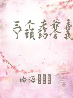 三个老爷弄一个丫头的含义