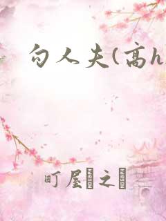 勾人夫(高h)