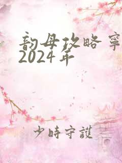 韵母攻略宁秋婉2024年