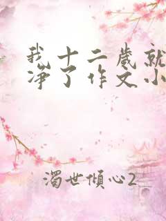 我十二岁就不干净了作文小说