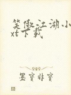 笑傲江湖小说txt下载