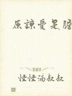 原谅爱是胆小鬼