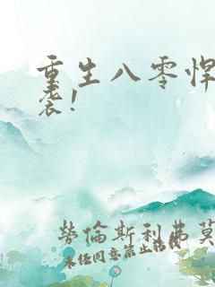 重生八零悍妻来袭!