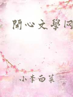 开心文学网