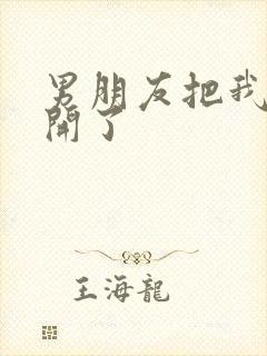 男朋友把我腿打开了