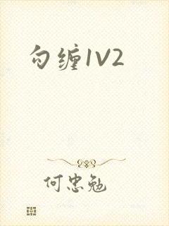 勾缠1V2