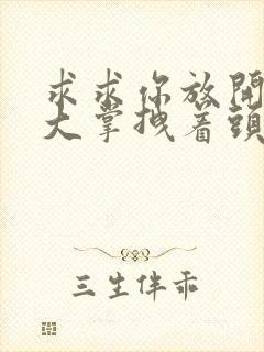 求求你放开我 大掌拽着头发