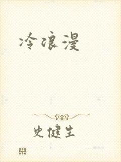 冷浪漫
