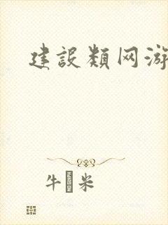 建设类网游小说
