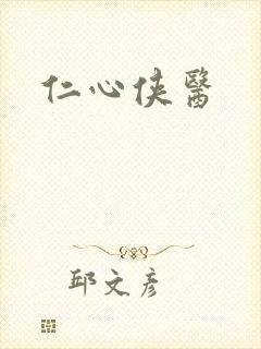 仁心侠医