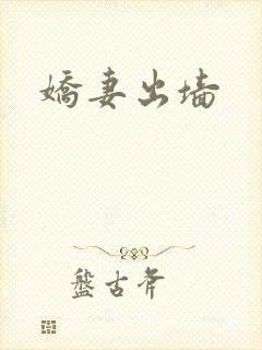 娇妻出墙