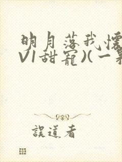 明月落我怀(1V1甜宠)(一颗萝卜)