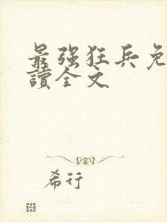 最强狂兵免费阅读全文