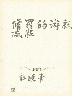 修罗的游戏未删减版