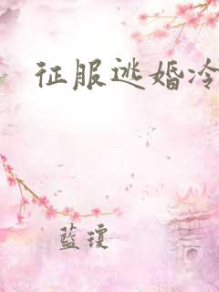 征服逃婚冷殿下